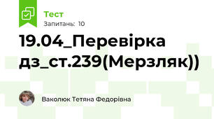 19.04_Перевірка дз_ст.239(Мерзляк))