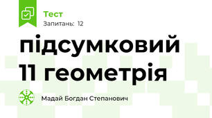 підсумковий 11 геометрія