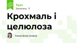 Крохмаль і целюлоза