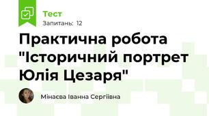 Практична робота "Історичний портрет Юлія Цезаря"
