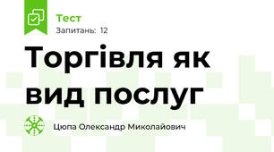 Торгівля як вид послуг
