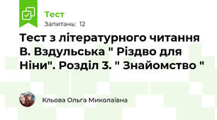 Тест з літературного читання В. Вздульська " Різдво для Ніни". Розділ 3. " Знайомство "