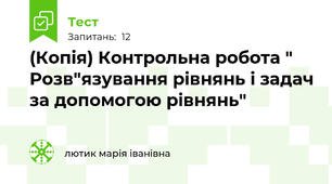 (Копія) Контрольна робота " Розв"язування рівнянь і задач за допомогою рівнянь"