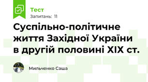 Суспільно-політичне життя Західної України в другій половині ХІХ ст.