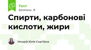 Спирти, карбонові кислоти, жири