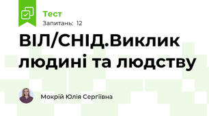 ВІЛ/СНІД.Виклик людині та людству