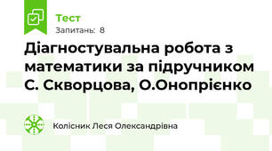 Діагностувальна робота з математики за підручником С. Скворцова, О.Онопрієнко