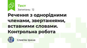 Речення з однорідними членами, звертаннями, вставними словами. Контрольна робота