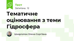 Тематичне оцінювання з теми Гідросфера