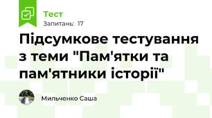 Підсумкове тестування з теми "Пам'ятки та пам'ятники історії"