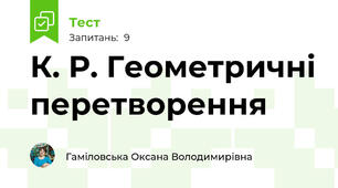 К. Р. Геометричні перетворення