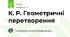 К. Р. Геометричні перетворення