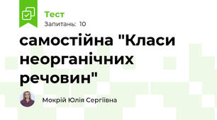 самостійна "Класи неорганічних речовин"
