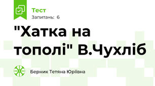 "Хатка на тополі" В.Чухліб