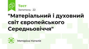 "Матеріальний і духовний світ європейського Середньовіччя"