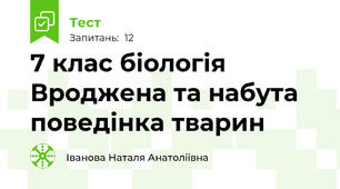 7 клас біологія Вроджена та набута поведінка тварин