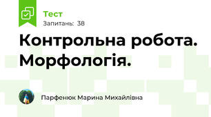  Контрольна робота. Морфологія. 