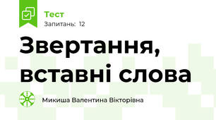  Звертання, вставні слова