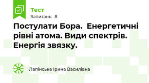  Постулати Бора.  Енергетичні рівні атома. Види спектрів. Енергія звязку.