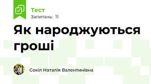 Як народжуються гроші