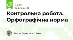 Контрольна робота. Орфографічна норма