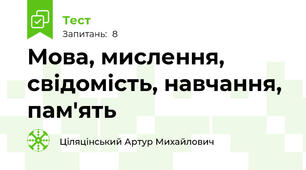 Мова, мислення, свідомість, навчання, пам'ять
