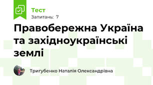 Правобережна Україна та західноукраїнські землі