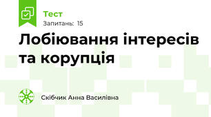 Лобіювання інтересів та корупція