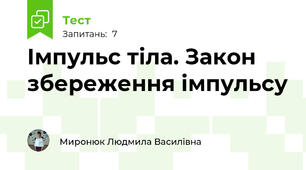  Імпульс тіла. Закон збереження імпульсу