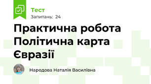 Практична робота Політична карта Євразії