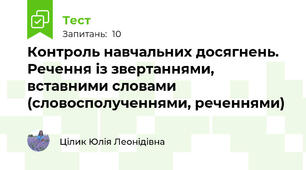 Контроль навчальних досягнень. Речення із звертаннями, вставними словами (словосполученнями, реченнями)