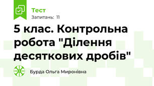 5 клас. Контрольна робота "Ділення десяткових дробів"