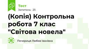 (Копія) Контрольна робота 7 клас "Світова новела"