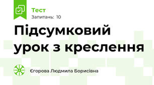 Підсумковий урок з креслення