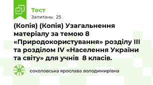 (Копія) (Копія) Узагальнення матеріалу за темою 8 «Природокористування» розділу ІІІ та розділом ІV «Населення України та світу» для учнів  8 класів.