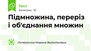 Підмножина, переріз і об'єднання множин