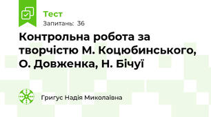  Контрольна робота за творчістю М. Коцюбинського, О. Довженка, Н. Бічуї