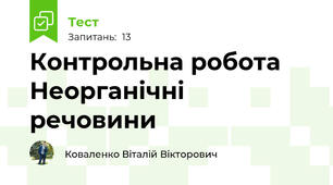 Контрольна робота Неорганічні речовини