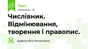 Числівник. Відмінювання, творення і правопис.