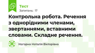 Контрольна робота. Речення з однорідними членами, звертаннями, вставними словами. Складне речення. 