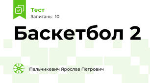 Баскетбол 2