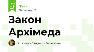  Закон Архімеда
