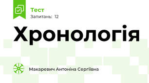 Хронологія