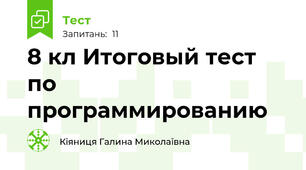 8 кл Итоговый тест по программированию