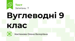 Вуглеводні 9 клас