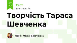 Творчість Тараса Шевченка