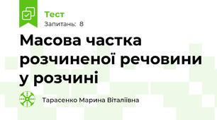 Масова частка розчиненої речовини у розчині