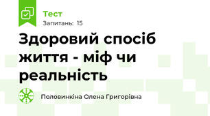 Здоровий спосіб життя - міф чи реальність