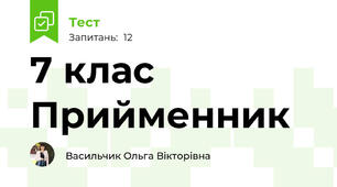  7 клас Прийменник