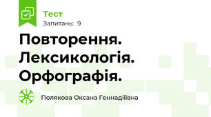 Повторення. Лексикологія. Орфографія.